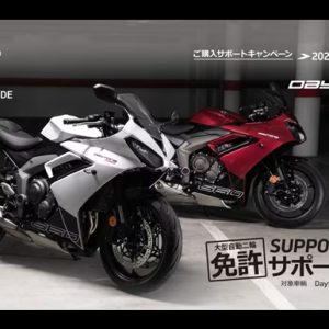 [Daytona 660] 免許サポートキャンペーン