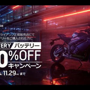 お得な「バッテリー50％OFFキャンペーン」実施中