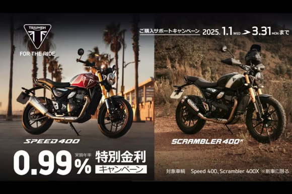 [Speed 400、Scrambler 400 X] 0.99％ 特別金利キャンペーン