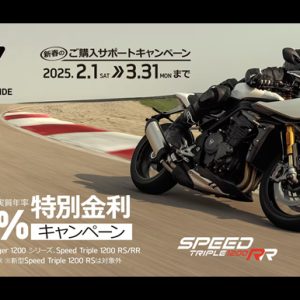 [Speed Triple 1200 ファミリー、Tiger 1200ファミリー] 0％ 特別金利キャンペーン