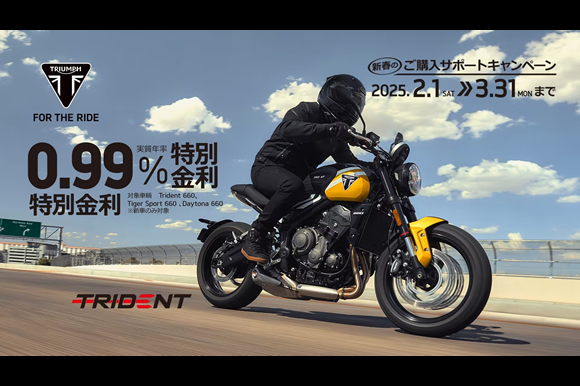 [Trident 660、Tiger Sport 660、Daytona 660] 0.99％ 特別金利キャンペーン